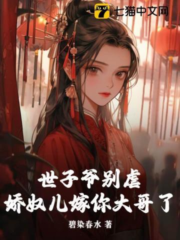 世子娇妃
