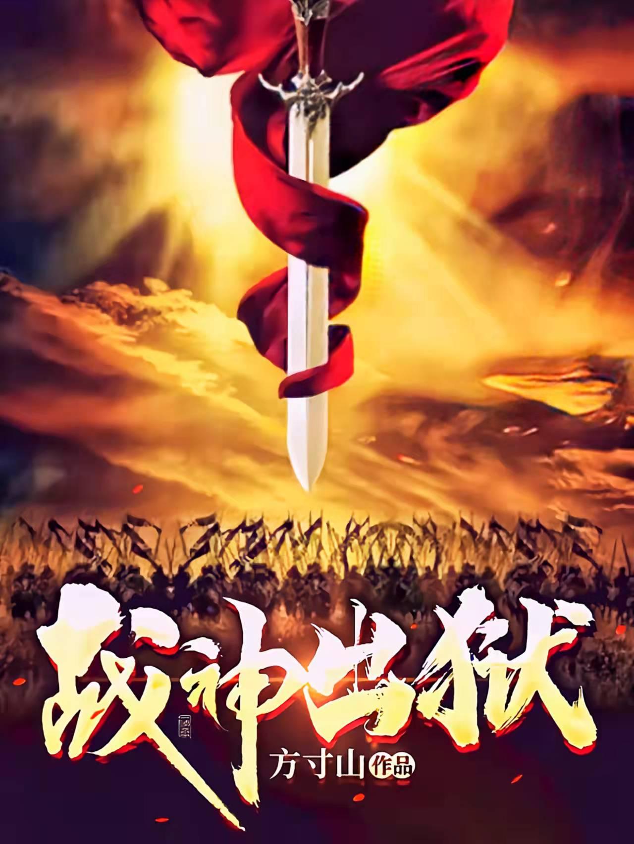战神出狱全集免费播放