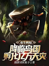 重生蚂蚁之吞噬进化免费阅读全集