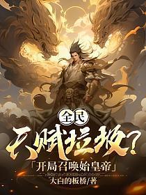 全民领主开局扮演秦始皇免费
