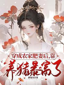穿越成农家肥女有系统的