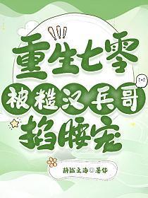 重生七零被糙汉兵哥掐腰宠白洁