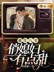 重生八零俏媳妇有点辣