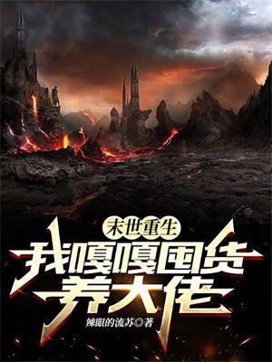 末世重生囤货的