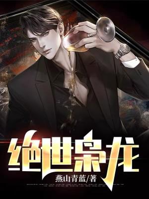 绝世枭王