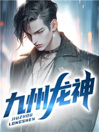 九州龙神免费阅读
