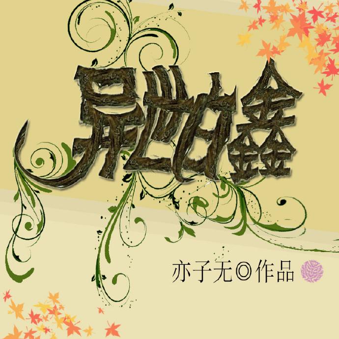 异世白鑫 好看吗