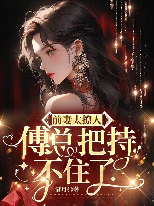 前妻太撩人傅总把持不住了