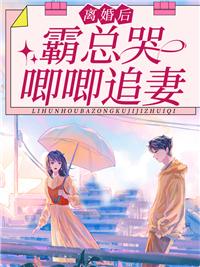 霸总哭唧唧追妻TXT