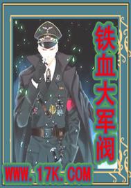 铁血大军阀林汉生