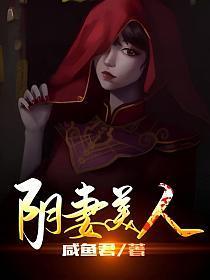 阴妻美人免费