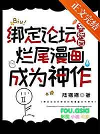 绑定论坛系统后烂尾漫画成为神作格格党