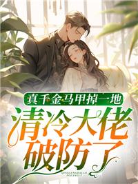 真千金马甲又掉了