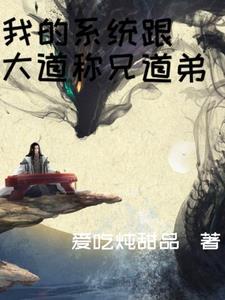 系统和我称兄道弟