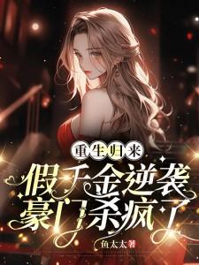 免费阅读重生豪门假千金