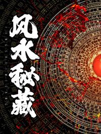 风水秘藏正版