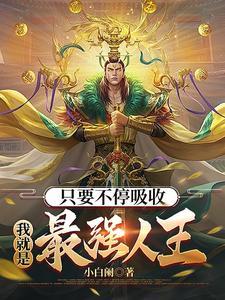 只要不停吸收我就是最强人王