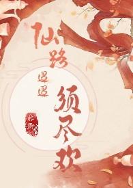 仙路迢迢须尽欢(H 剧情向) / 非卿