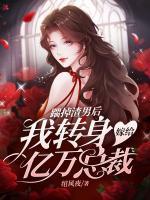 我转身嫁给亿万总裁 绾风夜