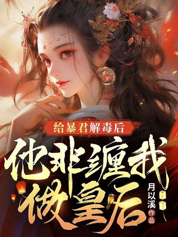 给暴君当药引全文