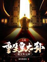 朱雄英朱元璋全文免费阅读