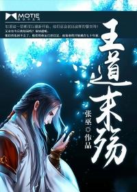 王道是什么人物