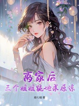 三个姐姐跪地求原谅