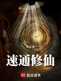 速通修仙平层百度百科