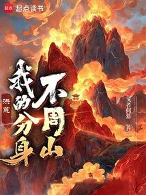 洪荒主角分身是皇天