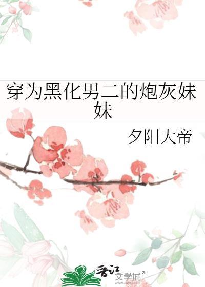 穿为黑化男二的炮灰妹妹在线阅读