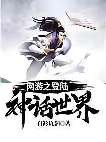 网游之登陆神话世界未删减