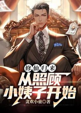 修仙者归来