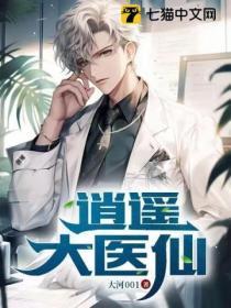 逍遥医仙全集免费观看