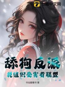 舔狗反派我组织受害者联盟漫画