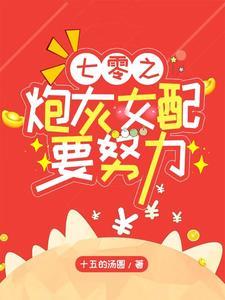 七零炮灰女配穿书