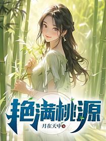 艳满桃源无册减