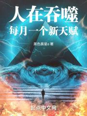 每月一个新天赋TXT