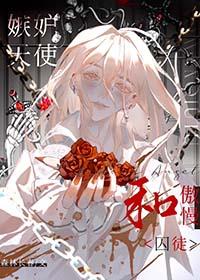 嫉妒天使和傲慢仆从 森林长春