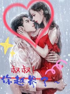 叔叔别过来我害怕