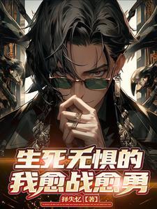 生死无惧上一句
