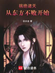 诸天本座东方不败