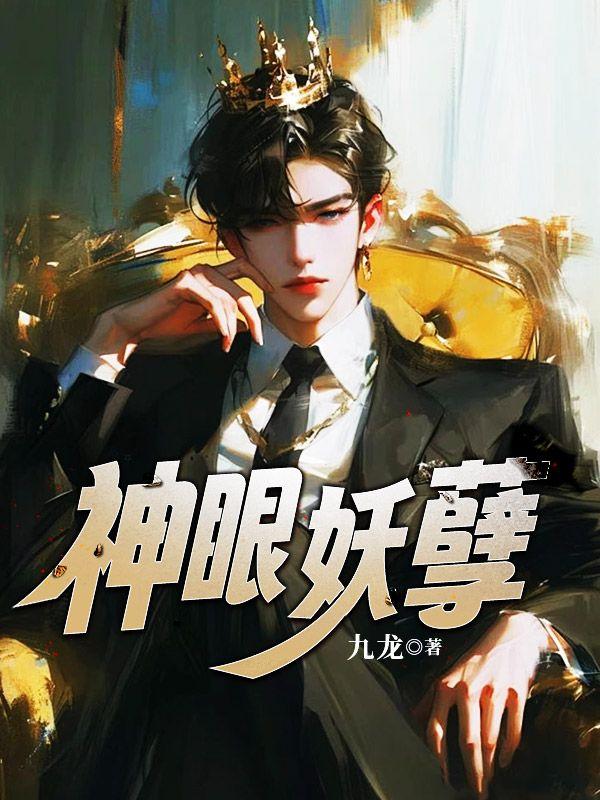 神眼骨妖 笔趣阁