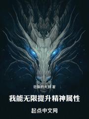 我能无限提升精神属性周山