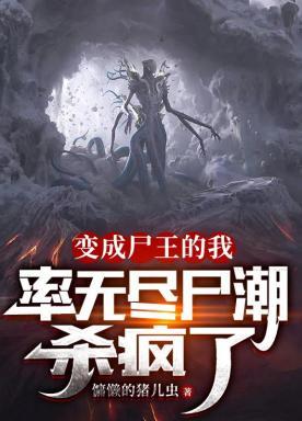 穿越变成尸王