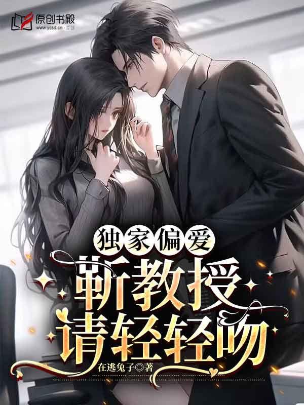 独家偏爱靳教授请轻轻吻 时宁