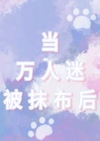 当万人迷被抹布后(np男全处)作者小猫信封著来源www.