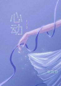 心动神移是什么意思