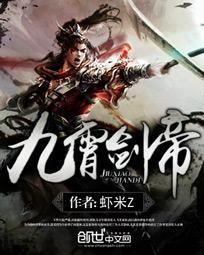 九霄剑帝虾米Z