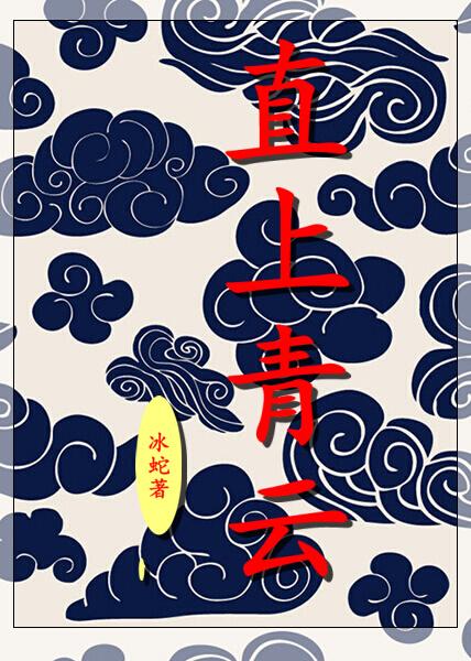 穿越之直上青云