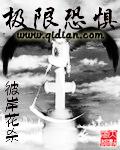 极限恐惧介绍
